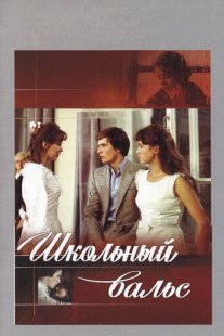 Школьный вальс Постер сериала «Школьный вальс»