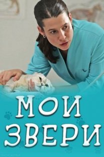 Постер сериала «Мои звери»