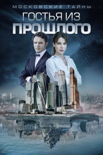 Московские тайны. Гостья из прошлого Постер сериала «Московские тайны. Гостья из прошлого»