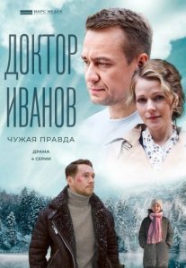 Постер сериала «Доктор Иванов 3 сезон: Чужая правда»