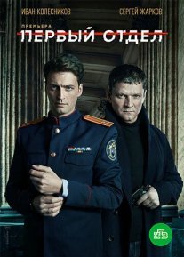 Первый отдел Постер сериала «Первый отдел»