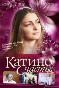 Катино счастье Постер сериала «Катино счастье»
