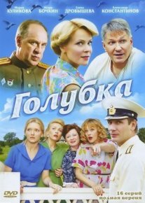 Постер сериала «Голубка»