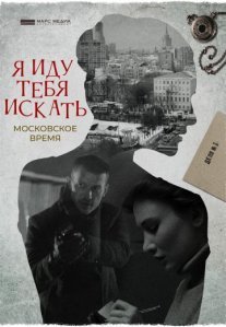 Постер сериала «Я иду тебя искать: Московское время»