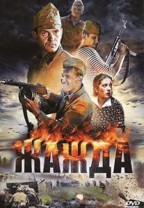 Постер сериала «Жажда»