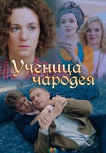 Постер сериала «Ученица чародея»