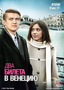 Постер сериала «Два билета в Венецию»