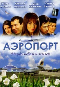 Постер сериала «Аэропорт»