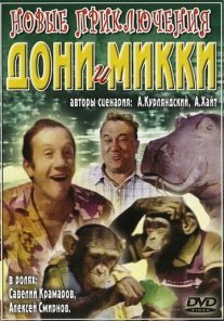 Новые приключения Дони и Микки Постер сериала «Новые приключения Дони и Микки»