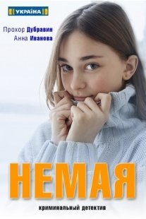 Постер сериала «Немая»