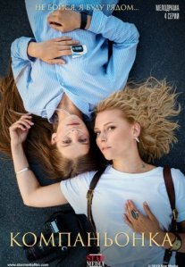 Постер сериала «Компаньонка»