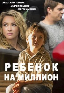 Ребёнок на миллион Постер сериала «Ребёнок на миллион»