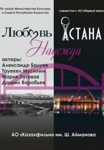 Постер сериала «Любовь. Надежда. Астана»