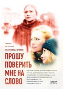 Прошу поверить мне на слово Постер сериала «Прошу поверить мне на слово»