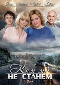 Кем мы не станем Постер сериала «Кем мы не станем»