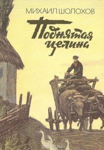 Постер сериала «Поднятая целина»