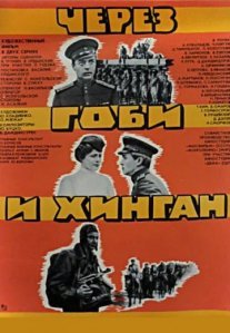 Постер сериала «Через Гоби и Хинган»