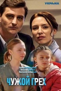 Чужой грех Постер сериала «Чужой грех»