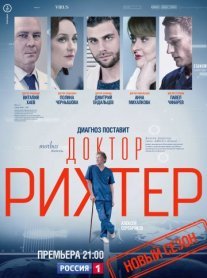 Доктор Рихтер 3 сезон Постер сериала «Доктор Рихтер 3 сезон»