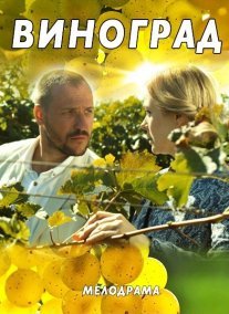 Виноград Постер сериала «Виноград»