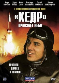 «Кедр» пронзает небо Постер сериала ««Кедр» пронзает небо»