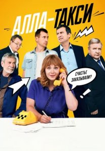 Постер сериала «Алла-такси»