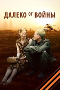 Далеко от войны Постер сериала «Далеко от войны»