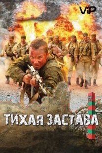 Тихая застава Постер сериала «Тихая застава»