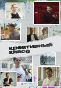 Постер сериала «Креативный класс»