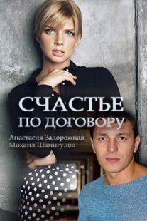 Счастье по договору Постер сериала «Счастье по договору»