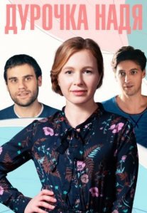 Постер сериала «Дурочка Надя»