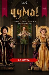 Постер сериала «ЧУМА!»