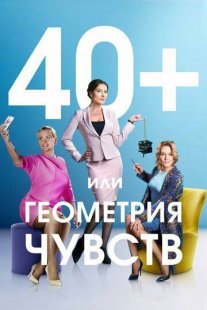40+, или Геометрия чувств Постер сериала «40+, или Геометрия чувств»