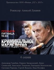 Криминальное наследство Постер сериала «Криминальное наследство»