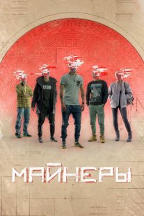 Майнеры Постер сериала «Майнеры»