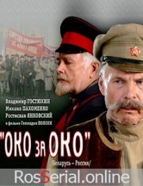 Постер сериала «Око за око»