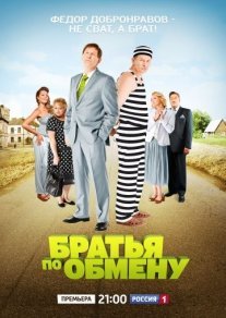 Братья по обмену 1 сезон Постер сериала «Братья по обмену 1 сезон»