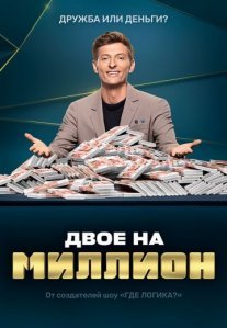 Двое на миллион Постер сериала «Двое на миллион»