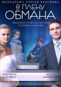 В плену обмана Постер сериала «В плену обмана»