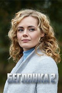 Беглянка 2 сезон Постер сериала «Беглянка 2 сезон»