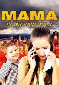 Постер сериала «Мама по контракту»