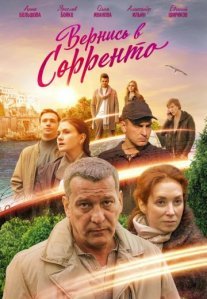 Постер сериала «Вернись в Сорренто»