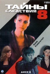 Тайны следствия 8 сезон Постер сериала «Тайны следствия 8 сезон»