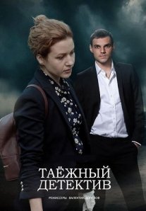 Постер сериала «Таёжный детектив»