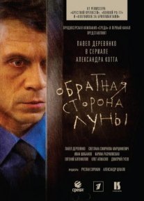 Обратная сторона Луны Постер сериала «Обратная сторона Луны»