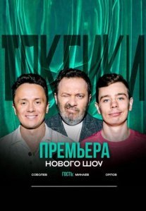 Постер сериала «Токсики»