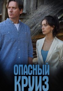 Опасный круиз Постер сериала «Опасный круиз»
