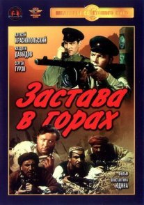 Застава в горах Постер сериала «Застава в горах»