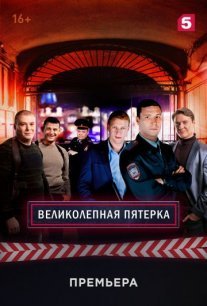 Великолепная пятёрка 1 сезон Постер сериала «Великолепная пятёрка 1 сезон»
