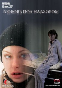 Любовь под надзором Постер сериала «Любовь под надзором»